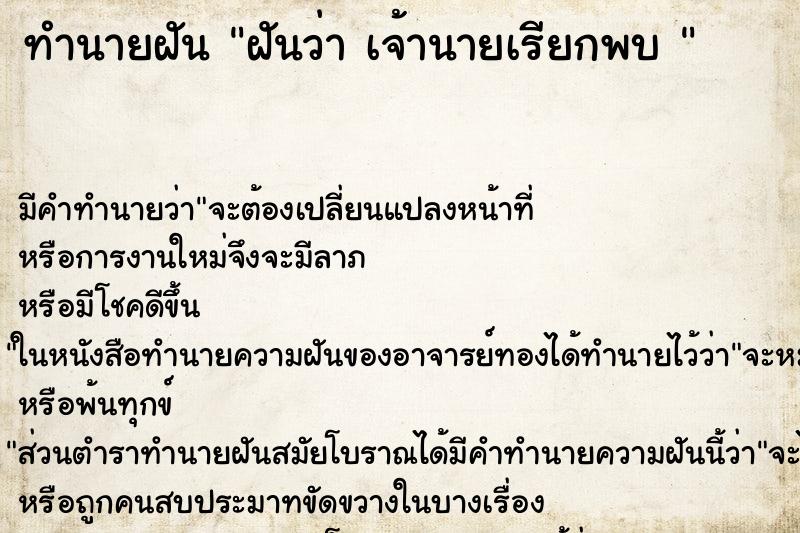 ทำนายฝันทำนายฝันฝันว่าเจ้านายเรียกพบ